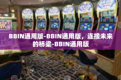 BBIN通用版-BBIN通用版，连接未来的桥梁-BBIN通用版