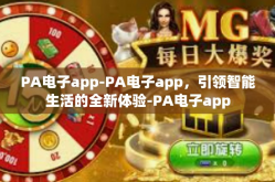 PA电子app-PA电子app，引领智能生活的全新体验-PA电子app