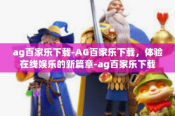 ag百家乐下载-AG百家乐下载，体验在线娱乐的新篇章-ag百家乐下载