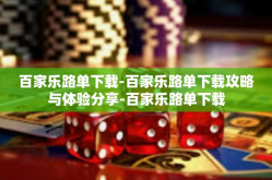 百家乐路单下载-百家乐路单下载攻略与体验分享-百家乐路单下载