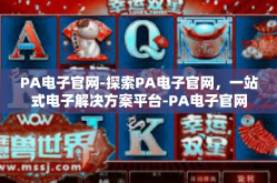 PA电子官网-探索PA电子官网，一站式电子解决方案平台-PA电子官网