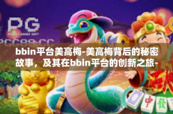bbin平台美高梅-美高梅背后的秘密故事，及其在bbin平台的创新之旅-bbin平台美高梅