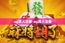 ag真人注册-ag真人注册