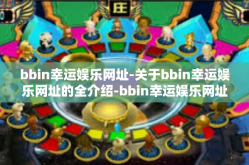 bbin幸运娱乐网址-关于bbin幸运娱乐网址的全介绍-bbin幸运娱乐网址