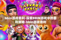 bbin游戏套利-探索BBIN游戏中的套利策略-bbin游戏套利