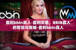 套利bbin真人-套利交易，BBIN真人的智慧与策略-套利bbin真人