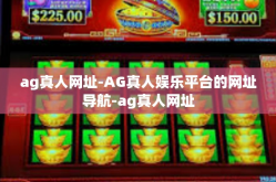 ag真人网址-AG真人娱乐平台的网址导航-ag真人网址