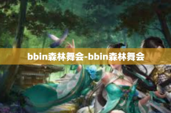 bbin森林舞会-bbin森林舞会