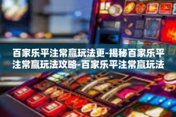 百家乐平注常赢玩法更-揭秘百家乐平注常赢玩法攻略-百家乐平注常赢玩法更