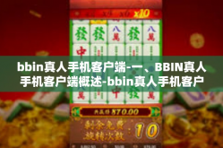 bbin真人手机客户端-一、BBIN真人手机客户端概述-bbin真人手机客户端