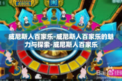 威尼斯人百家乐-威尼斯人百家乐的魅力与探索-威尼斯人百家乐