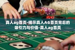 真人ag首页-揭示真人AG首页背后的吸引力与价值-真人ag首页