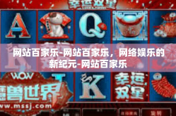 网站百家乐-网站百家乐，网络娱乐的新纪元-网站百家乐