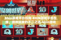 bbin游戏平台在线-BBIN游戏平台在线，游戏玩家的不二之选-bbin游戏平台在线