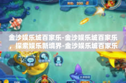 金沙娱乐城百家乐-金沙娱乐城百家乐，探索娱乐新境界-金沙娱乐城百家乐