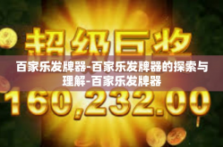 百家乐发牌器-百家乐发牌器的探索与理解-百家乐发牌器