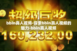 bbin真人视频-探索bbin真人视频的魅力-bbin真人视频