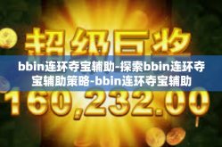 bbin连环夺宝辅助-探索bbin连环夺宝辅助策略-bbin连环夺宝辅助
