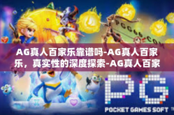 AG真人百家乐靠谱吗-AG真人百家乐，真实性的深度探索-AG真人百家乐靠谱吗