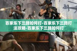 百家乐下三路如何打-百家乐下三路打法攻略-百家乐下三路如何打