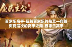 百家乐高手-玩转百家乐的技艺—向着更高层次的高手之路-百家乐高手