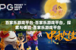 百家乐游戏平台-百家乐游戏平台，探索与体验-百家乐游戏平台