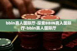 bbin真人国际厅-探索BBIN真人国际厅-bbin真人国际厅