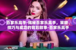 百家乐高手-揭秘百家乐高手，策略、技巧与成功的背后故事-百家乐高手