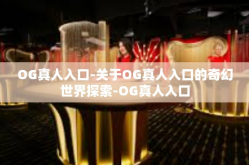 OG真人入口-关于OG真人入口的奇幻世界探索-OG真人入口