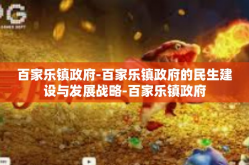 百家乐镇政府-百家乐镇政府的民生建设与发展战略-百家乐镇政府