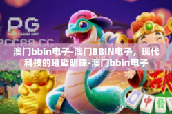 澳门bbin电子-澳门BBIN电子，现代科技的璀璨明珠-澳门bbin电子