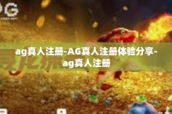ag真人注册-AG真人注册体验分享-ag真人注册