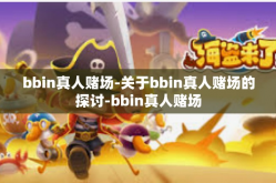 bbin真人赌场-关于bbin真人赌场的探讨-bbin真人赌场