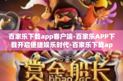 百家乐下载app客户端-百家乐APP下载开启便捷娱乐时代-百家乐下载app客户端