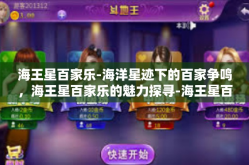 海王星百家乐-海洋星迹下的百家争鸣，海王星百家乐的魅力探寻-海王星百家乐
