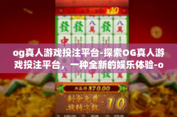 og真人游戏投注平台-探索OG真人游戏投注平台，一种全新的娱乐体验-og真人游戏投注平台
