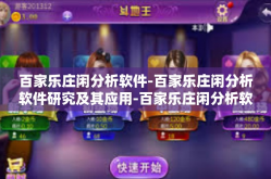 百家乐庄闲分析软件-百家乐庄闲分析软件研究及其应用-百家乐庄闲分析软件