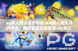 ag真人视讯开户平台-AG真人视讯开户平台，体验真实互动娱乐-ag真人视讯开户平台