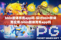 bbin新体育有app吗-探讨bbin新体育应用-bbin新体育有app吗