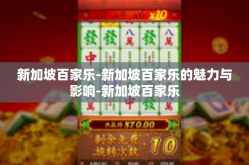 新加坡百家乐-新加坡百家乐的魅力与影响-新加坡百家乐