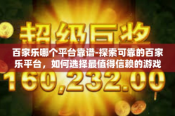百家乐哪个平台靠谱-探索可靠的百家乐平台，如何选择最值得信赖的游戏平台-百家乐哪个平台靠谱