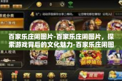 百家乐庄闲图片-百家乐庄闲图片，探索游戏背后的文化魅力-百家乐庄闲图片