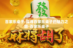 百家乐桌子-探寻百家乐桌子的魅力之旅-百家乐桌子
