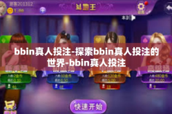 bbin真人投注-探索bbin真人投注的世界-bbin真人投注