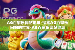 AG百家乐网站地址-探索AG百家乐网站的世界-AG百家乐网站地址