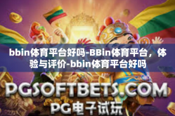 bbin体育平台好吗-BBin体育平台，体验与评价-bbin体育平台好吗
