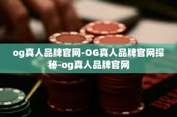 og真人品牌官网-OG真人品牌官网探秘-og真人品牌官网