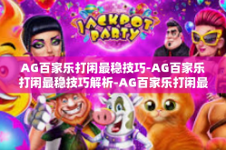 AG百家乐打闲最稳技巧-AG百家乐打闲最稳技巧解析-AG百家乐打闲最稳技巧