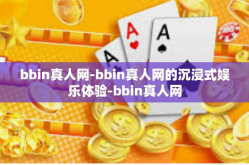 bbin真人网-bbin真人网的沉浸式娱乐体验-bbin真人网