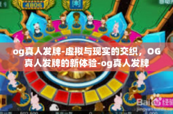 og真人发牌-虚拟与现实的交织，OG真人发牌的新体验-og真人发牌